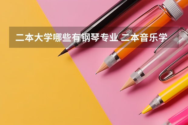 二本大学哪些有钢琴专业 二本音乐学院有哪些