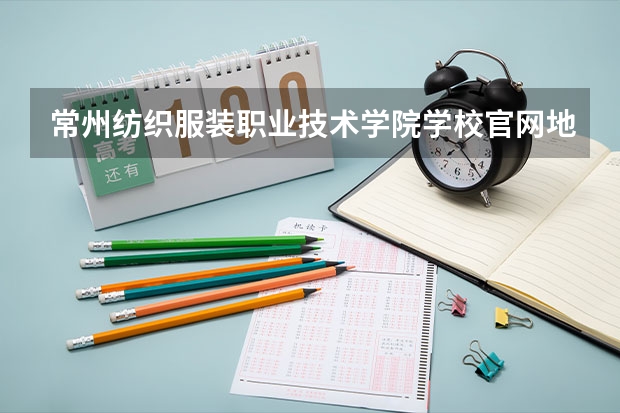常州纺织服装职业技术学院学校官网地址是多少 常州纺织服装职业技术学院介绍
