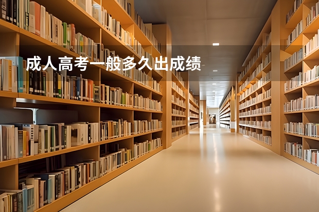 成人高考一般多久出成绩