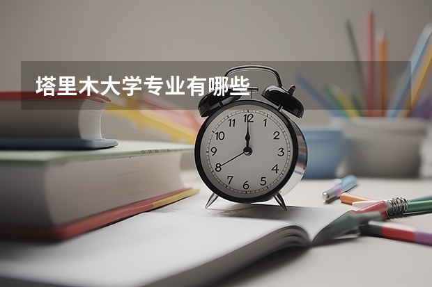 塔里木大学专业有哪些