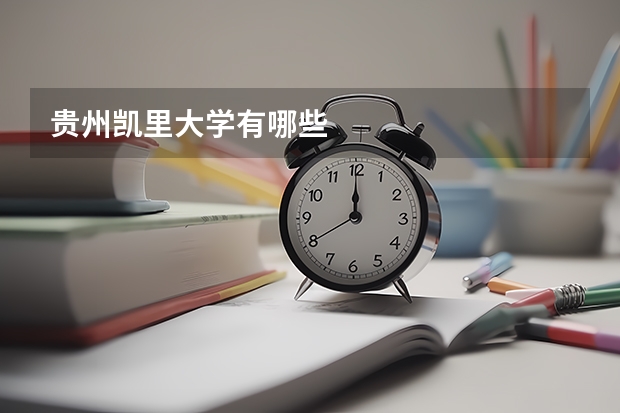 贵州凯里大学有哪些
