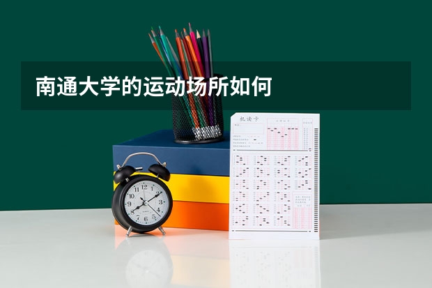 南通大学的运动场所如何