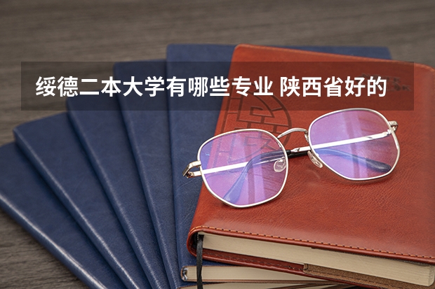 绥德二本大学有哪些专业 陕西省好的二本院校有哪些