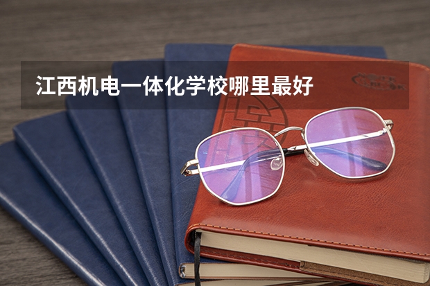 江西机电一体化学校哪里最好
