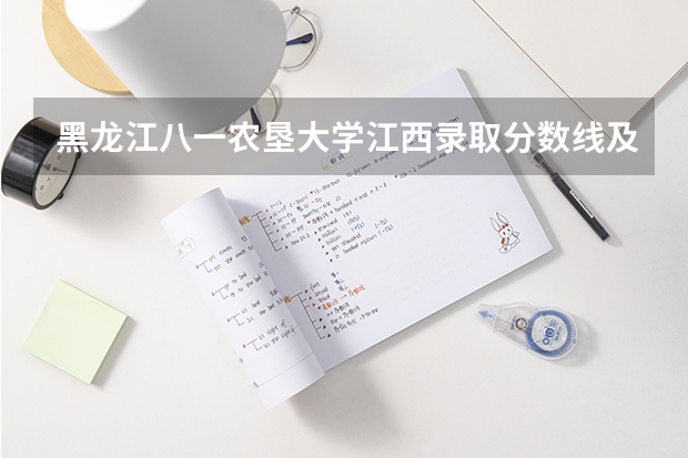 黑龙江八一农垦大学江西录取分数线及招生人数