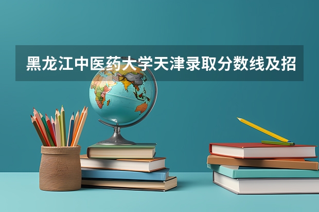 黑龙江中医药大学天津录取分数线及招生人数