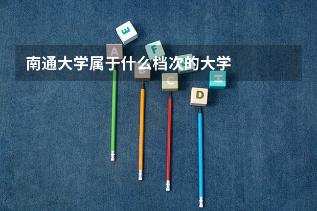 南通大学属于什么档次的大学