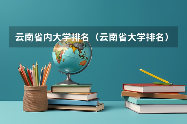 云南省内大学排名（云南省大学排名）