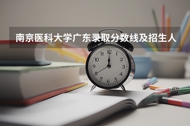 南京医科大学广东录取分数线及招生人数