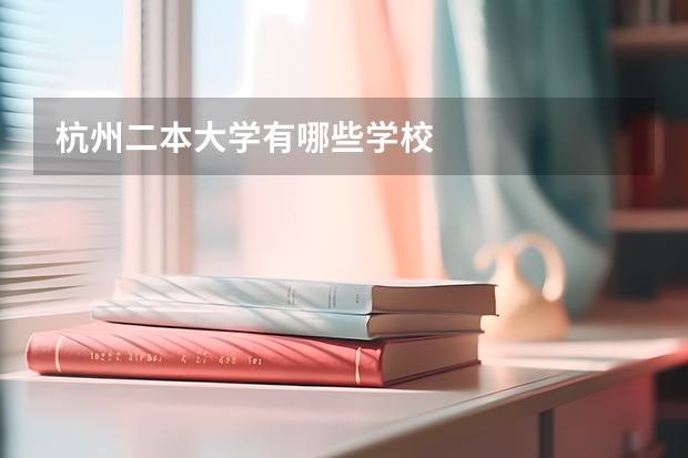 杭州二本大学有哪些学校