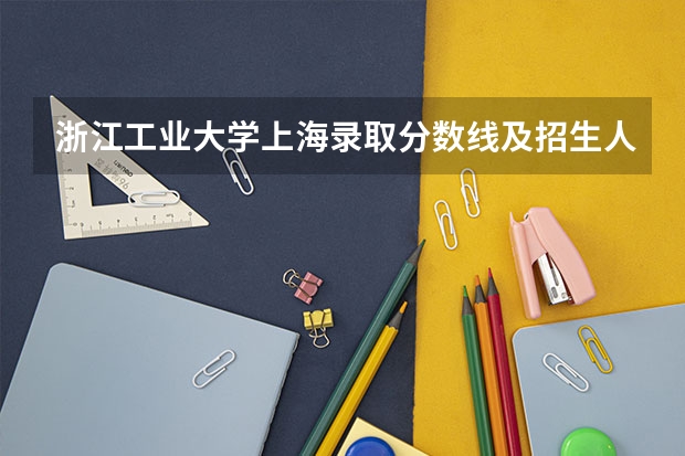 浙江工业大学上海录取分数线及招生人数