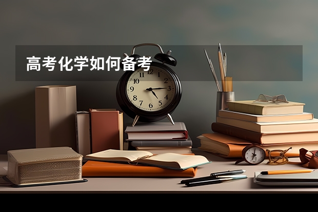 高考化学如何备考