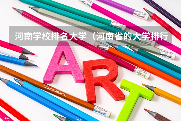 河南学校排名大学（河南省的大学排行榜）