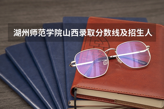 湖州师范学院山西录取分数线及招生人数