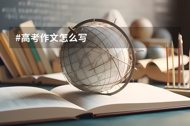 #高考作文怎么写