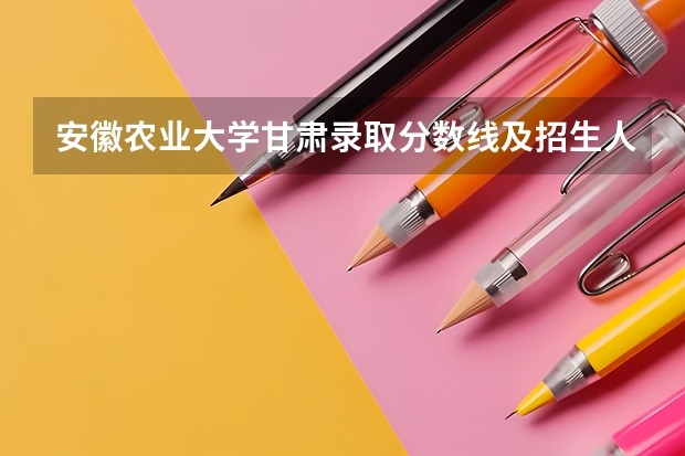 安徽农业大学甘肃录取分数线及招生人数