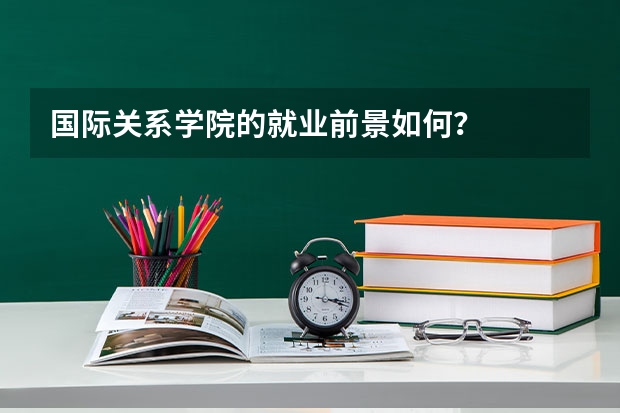 国际关系学院的就业前景如何？