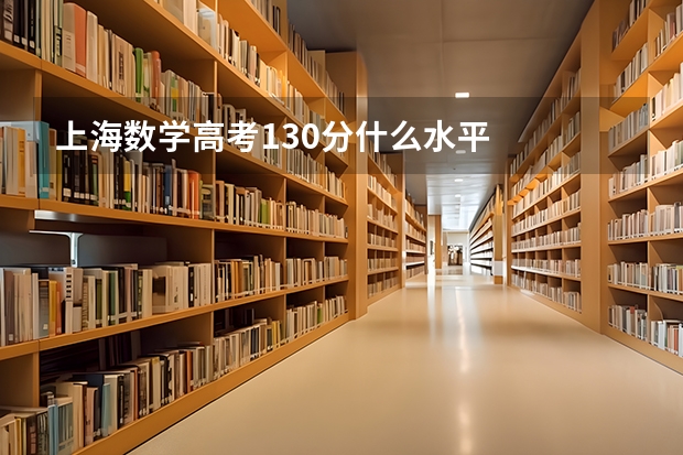 上海数学高考130分什么水平