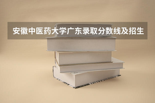 安徽中医药大学广东录取分数线及招生人数
