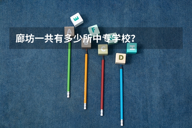 廊坊一共有多少所中专学校？