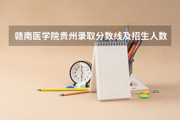 赣南医学院贵州录取分数线及招生人数
