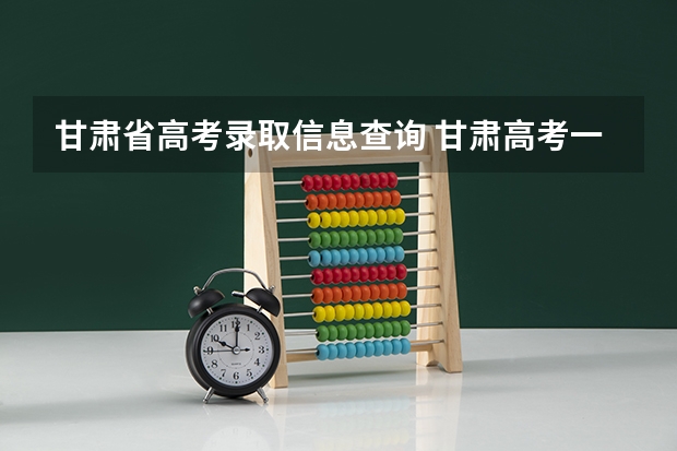 甘肃省高考录取信息查询 甘肃高考一本录取何时能查到