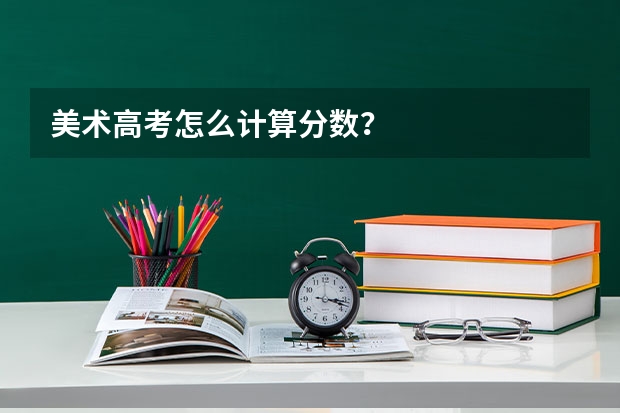 美术高考怎么计算分数？