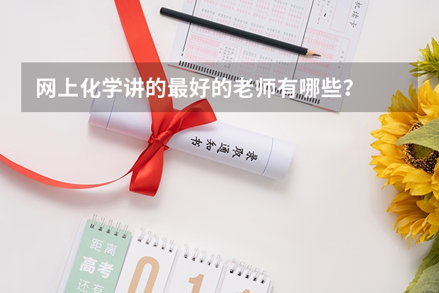 网上化学讲的最好的老师有哪些？