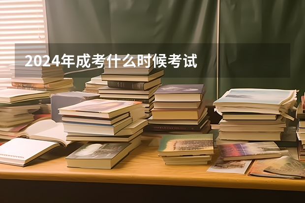 2024年成考什么时候考试