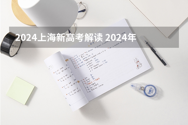 2024上海新高考解读 2024年高考政策
