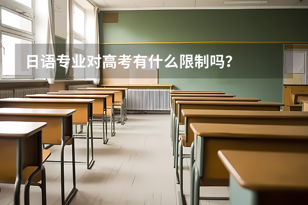 日语专业对高考有什么限制吗？