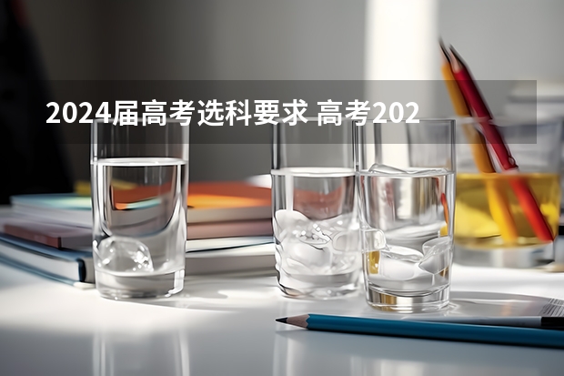 2024届高考选科要求 高考2024年选科要求