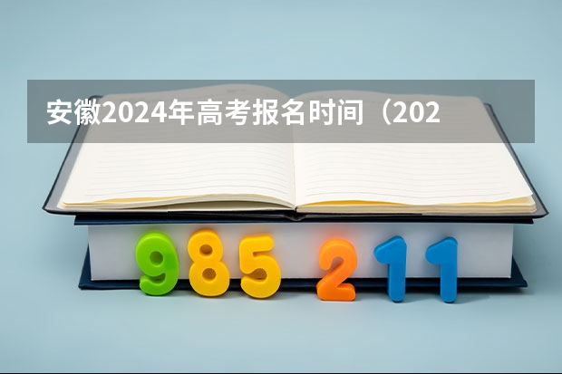 安徽2024年高考报名时间（2024年安徽的高考新政策是怎样的？）