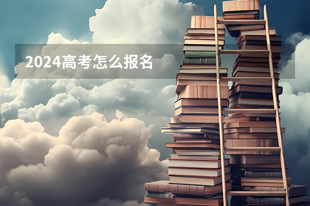 2024高考怎么报名