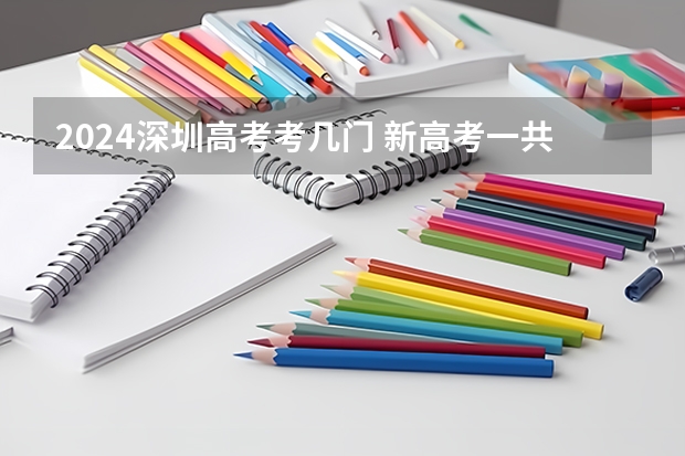 2024深圳高考考几门 新高考一共考几科