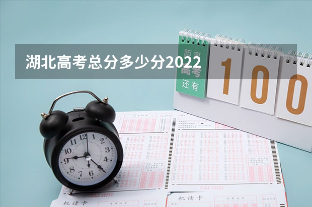 湖北高考总分多少分2022