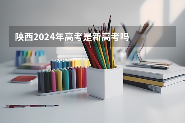 陕西2024年高考是新高考吗