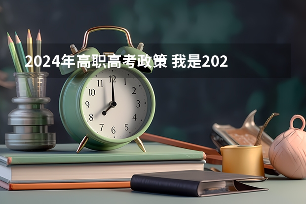 2024年高职高考政策 我是2024年的新高考生，要不要复读？