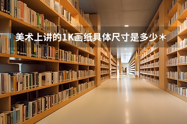 美术上讲的1K画纸具体尺寸是多少＊多少？