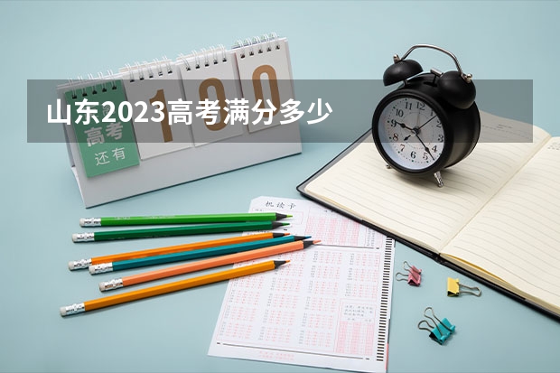 山东2023高考满分多少
