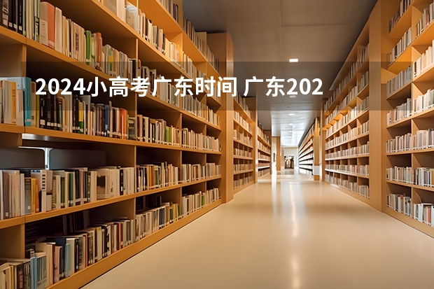 2024小高考广东时间 广东2023年小高考报名时间