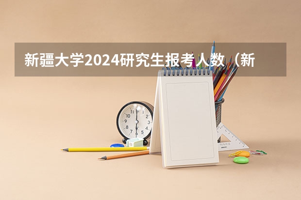 新疆大学2024研究生报考人数（新高考哪几个省份2024？）