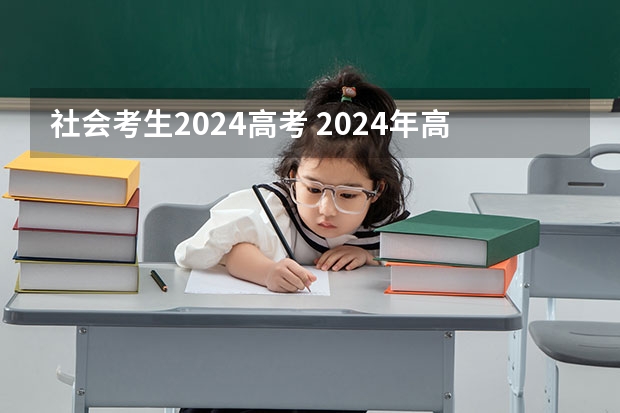 社会考生2024高考 2024年高考人数突破100万？