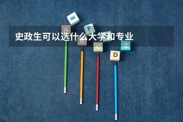 史政生可以选什么大学和专业