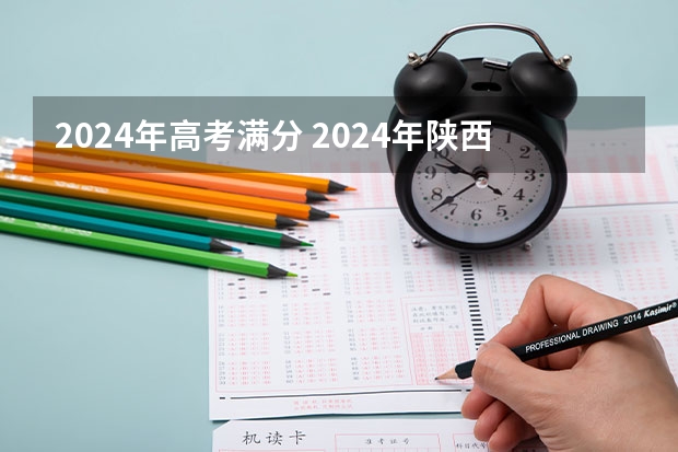 2024年高考满分 2024年陕西高考改革方案是怎样的？