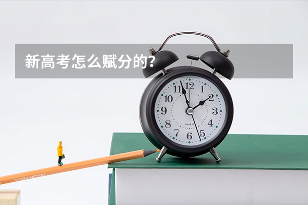 新高考怎么赋分的？