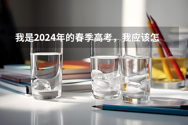 我是2024年的春季高考，我应该怎么报名？