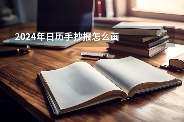 2024年日历手抄报怎么画
