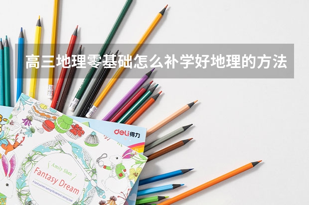 高三地理零基础怎么补学好地理的方法
