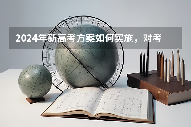 2024年新高考方案如何实施，对考生有什么影响？
